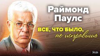 РАЙМОНД ПАУЛС:ВСЕ ЧТО БЫЛО НЕ ИСПРАВИШЬ