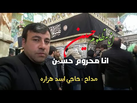 انا مظلوم حسین انا محروم حسین حاجی اسد هزاره ۲۰۲۲