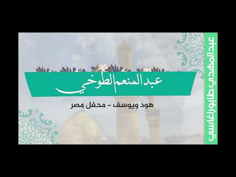 عبد المنعم الطوخي هود ويوسف محفل مصر