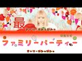 きゃりーぱみゅぱみゅ - ファミリーパーティー + 歌詞 