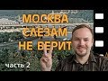 «Москва слезам не верит». Места съемок и интересные факты. Часть 2