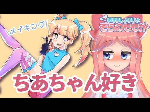 【そらのももか】まほうしょうじょ、ちあちゃんをかたる