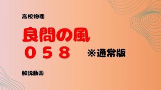 良問の風『５５』〔通常版〕解説【気体分子運動論】