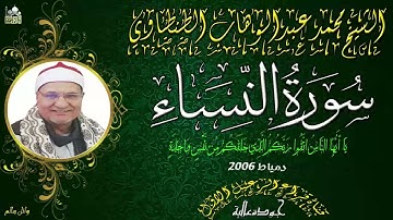 الشيخ محمد عبدالوهاب الطنطاوي ماتيسر من سورة النساء *دمياط عام2006