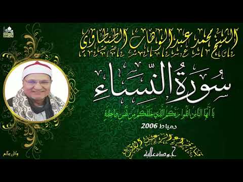 الشيخ محمد عبدالوهاب الطنطاوي ماتيسر من سورة النساء دمياط عام2006