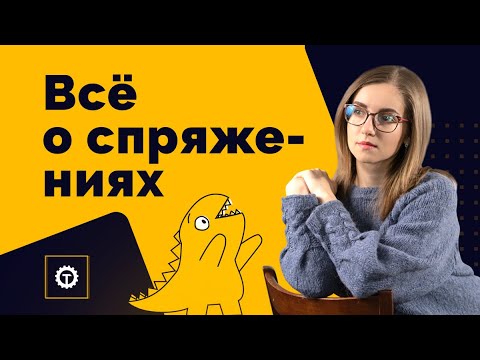 КАК ОПРЕДЕЛИТЬ СПРЯЖЕНИЕ ГЛАГОЛА. Полина Чехова. Техноскул