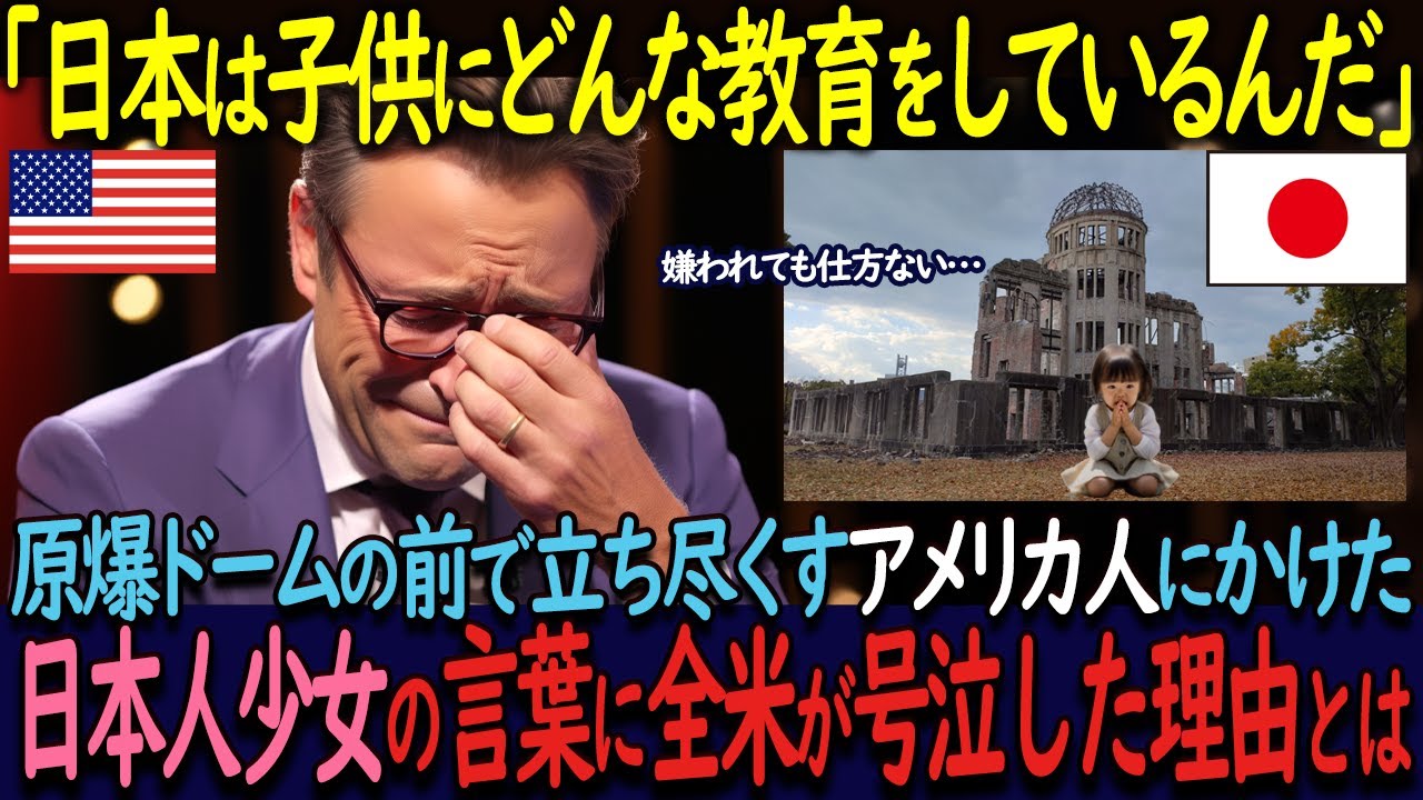 【海外の反応】日本に観光で来たアメリカ人男性が、原爆ドームの前で日本人少女にかけられた言葉に号泣。全米も涙にくれたその言葉とは…