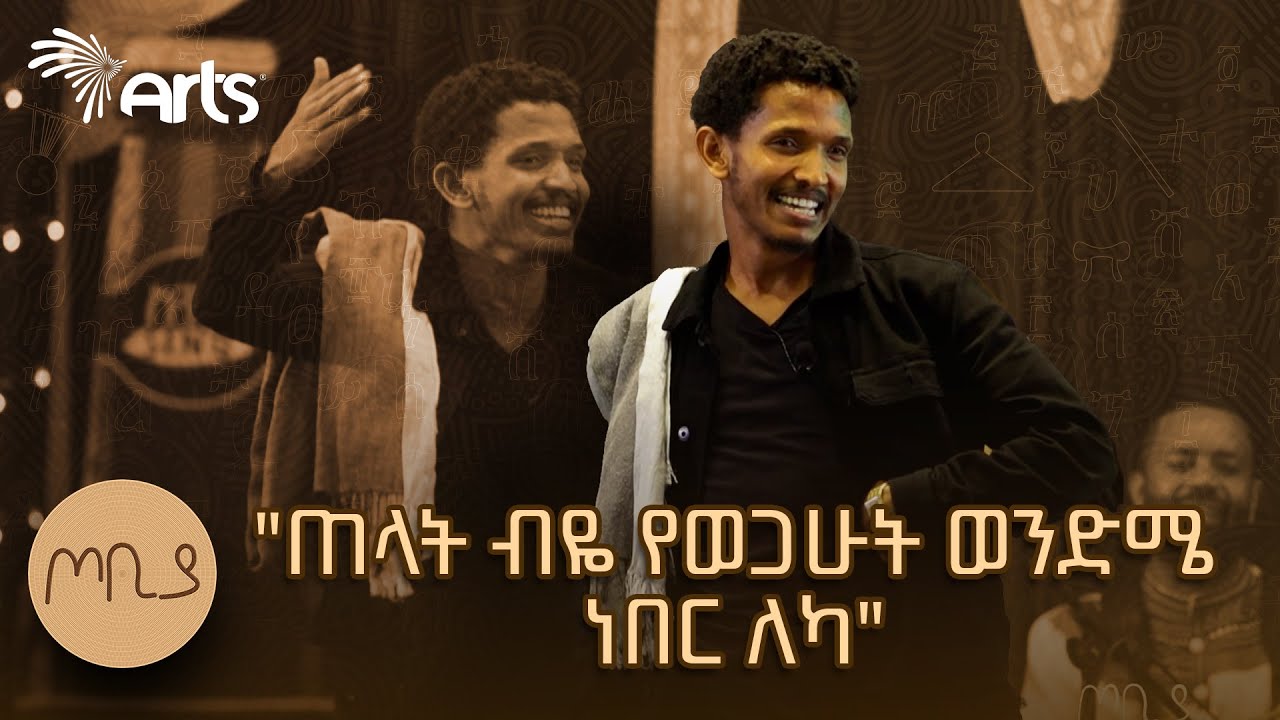 "ጠላት ብዬ የወጋሁት ወንድሜ ነበር ለካ" - ዘውድአክሊል ገ/ክርስቶስ | ጦቢያ @ArtsTvWorld