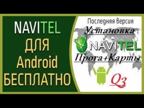 Navitel Navigator 11 2021+Карты Q3 25.11.2020 Бесплатно.Любое  Android Устройств.