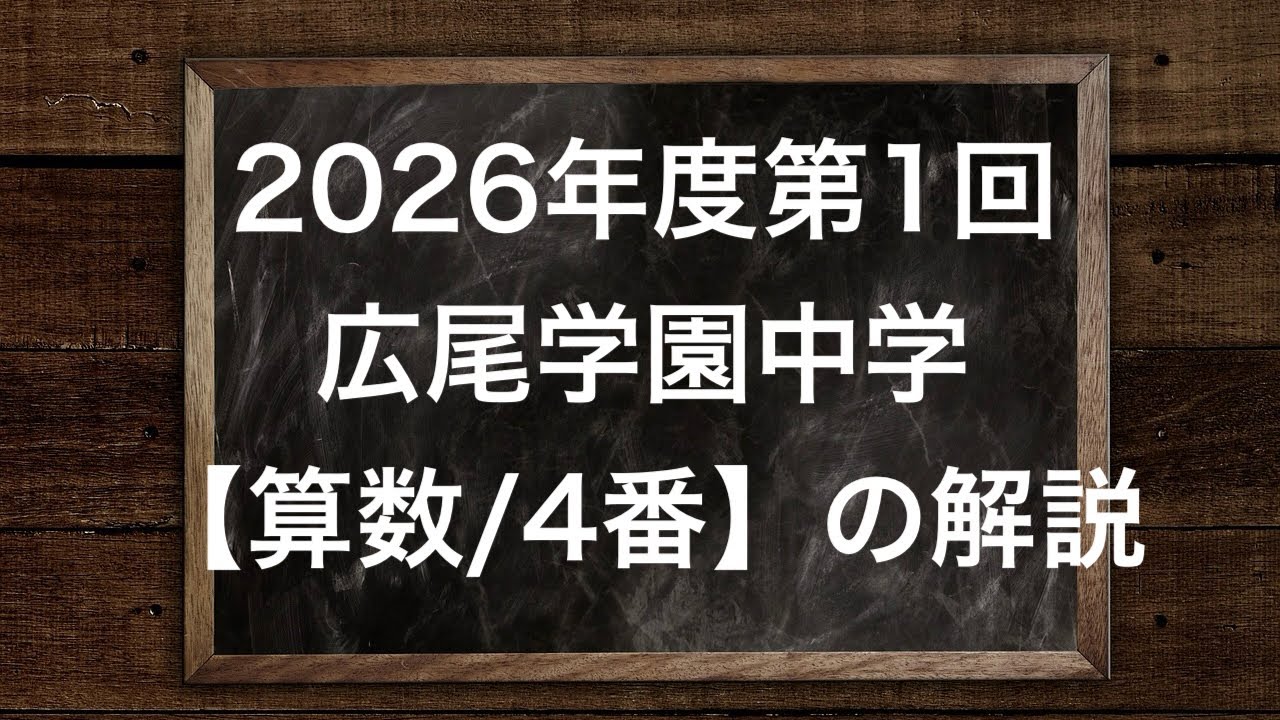 算数 4年 ◇ 田舎大学 2026年度第1回広尾学園中学【算数/4番】の解説 - YouTube