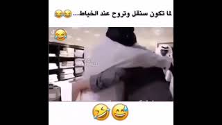 لما تكون سنكل وتروح للخياط 