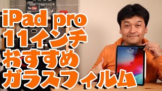 【おすすめ】iPad Pro 11インチにぴったりのガラスフィルム【レビュー・開封】