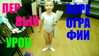 Первый Урок Хореографии. Первый Урок Хореографии.