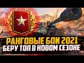 РАНГОВЫЕ БОИ | НОВЫЙ СЕЗОН 2021