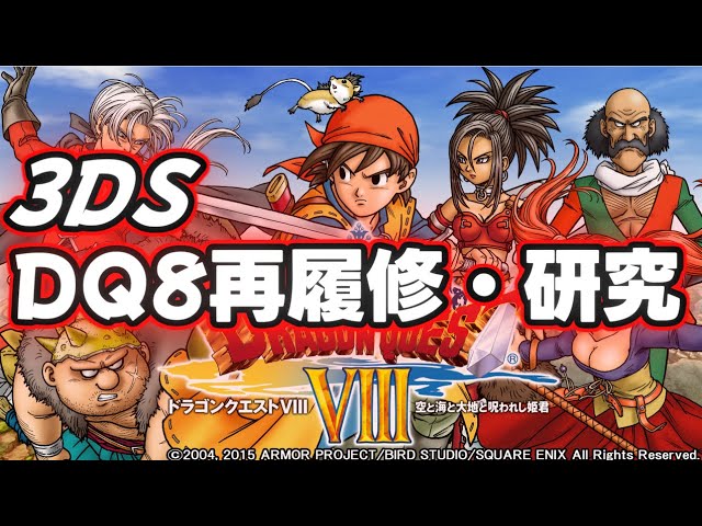 DQ8】3DS 1Sec データ作成~オセア(?)までしっかり 練習 - YouTube