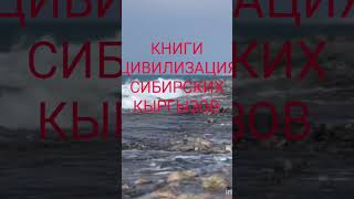 В.Козодой. Цивилизация Сибирских кыргызов. 9-ноября. 10.00 Бишкек. Кыргосдрамтеатр