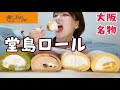 【モッパン】色々な種類の堂島ロールを贅沢に食べ比べ
