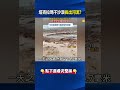 塔克拉瑪干沙漠「長出河流」！ 暴雨狂下十幾小時..沙漠公路變「沿海公路」！@ebcCTime #shorts