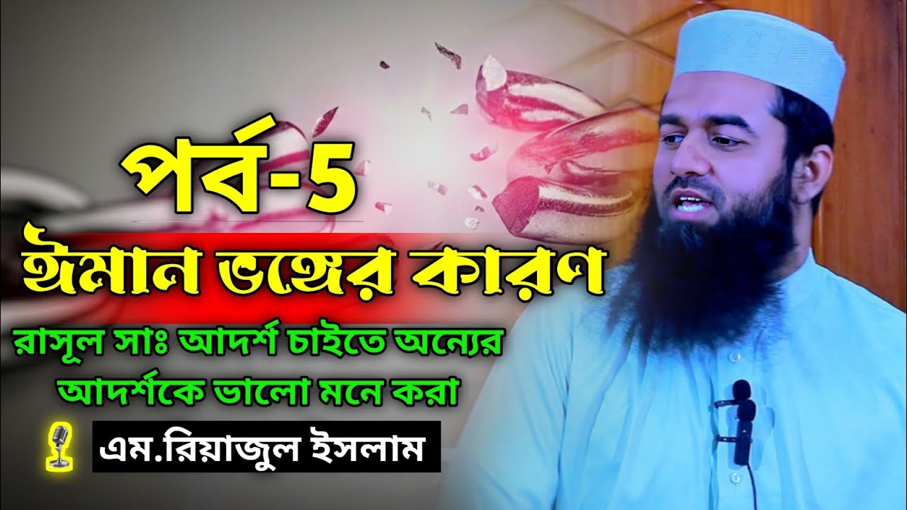 রাসূল ﷺ এর আদর্শ কি যথেষ্ট নয়? | নাওয়াকিদুল ঈমান - পর্ব ০৫ | এম. রিয়াজুল ইসলাম New video 2026