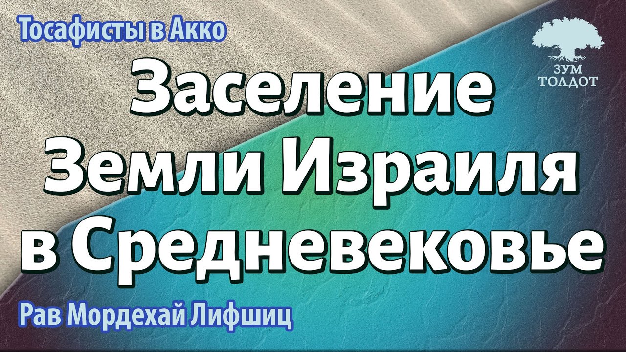 Заселение Земли Израиля в Средневековье. Рав Мордехай Лифшиц - YouTube