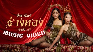 ร่างทอง - NEW COUNTRY【OFFICIAL MV】