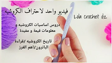 تجميعه فيديوهات تعليم الكروشيه Mp3