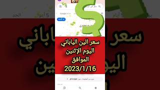 سعر الين الياباني اليوم الإثنين الموافق 2023/1/16