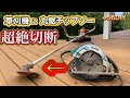 【DIY】草刈機に丸鋸チップソー装着！お金をかけずに魔改造！草刈りシーズンに重宝できるか？