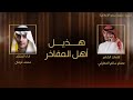 حصريا هذيل اهل المفاخر كلمات عصام المطرفي اداء محمد غرمان حصريا هذيل اهل المفاخر كلمات عصام المطرفي اداء محمد غرمان