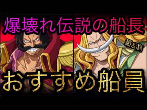超スゴフェス限定新フェス限ロジャー 白ひげ 爆壊れ伝説の船長 おすすめ船員 Optc トレクル One Piece Treasure Cruise 원피스 트레져 크루즈 ワンピース Youtube