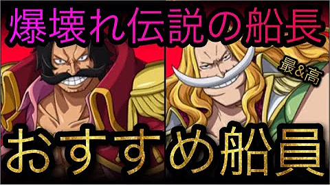 トレクル ロジャーの編成や船員候補について Optc Mp3