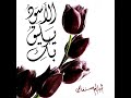 الأسود يليق بك أحلام مستغانمي 