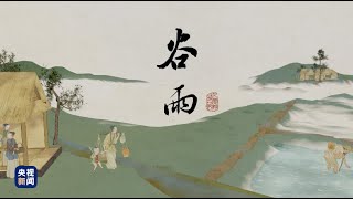 Grain Rain of Chinese 24 Solar Terms screenshot 3