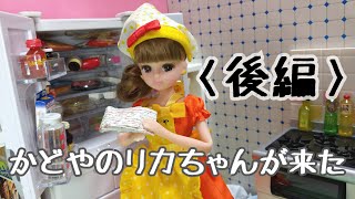 (後編)かどやのリカちゃんが来た(Doll Movie) Kadoya’s Rika has arrived (latter half)