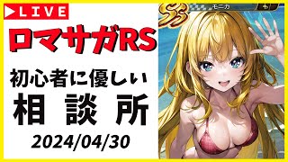 【ロマサガRS】明日は「長時間メンテ＆公式生配信」⇒「ガチャ追加＆幻闘」です！　04/30【無課金】