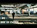 "ЧЕРНОБЫЛЬ-3" | ВЛОГ СО СЪЕМОК #4