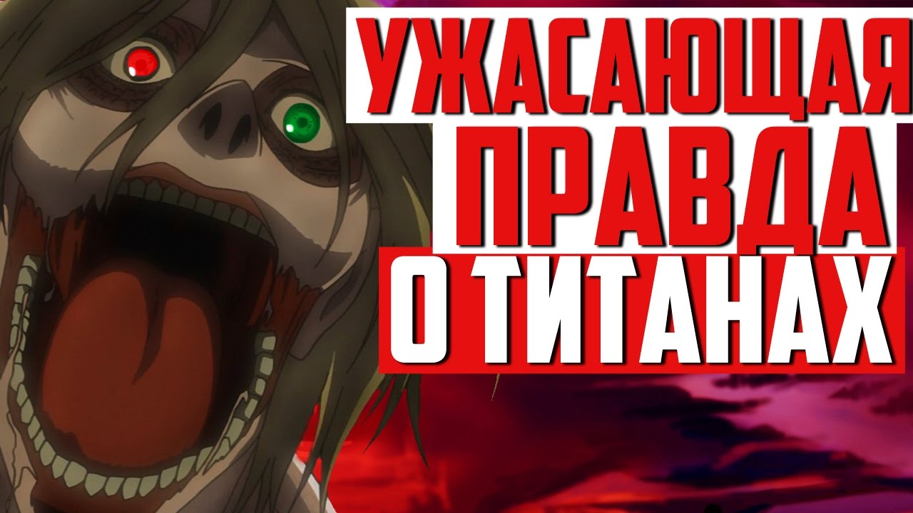 УЖАСАЮЩАЯ ПРАВДА О ТИТАНАХ | ЛИЧНОСТИ РАЙНЕРА | СКРЕЩИВАНИЕ | Теория ...