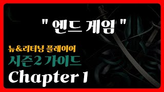 [Last Epoch] 뉴/리터닝 플레이어 가이드 챕터 1. 엔드 게임 진행 간단 가이드 #lastepoch #라스트에포크 #라스트에폭