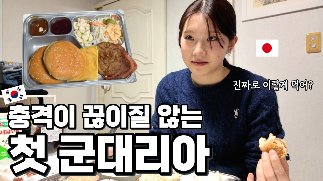 햄버거에 딸기쨈을 바른다고?? 군대 버거를 충격먹은 일본인 아내가 결국 군대리아를 먹었더,,,??