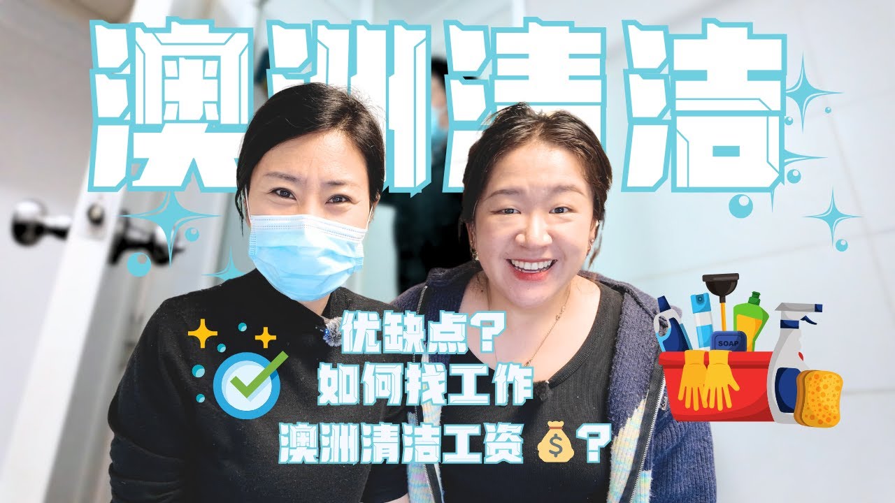 澳洲职业访谈EP10｜澳洲清洁行业揭秘⚡工资、如何找工作、工作优缺点？Australia cleaner