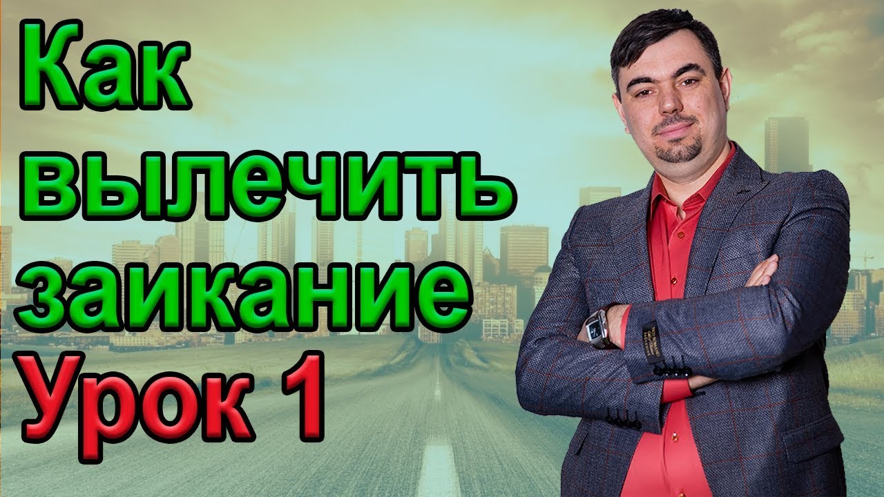КАК ВЫЛЕЧИТЬ ЗАИКАНИЕ. УРОК 1. Как избавиться от заикания. Заикание у ...