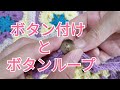 【ボタン付け】と【ボタンループ】手編みの座布団カバー　仕上げ作業♪かぎ針編み　初心者さんへ