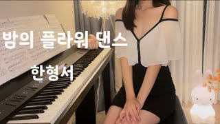 밤의 플라워 댄스 (The 5th Flower Dance of the night) | 한형서 | piano cover