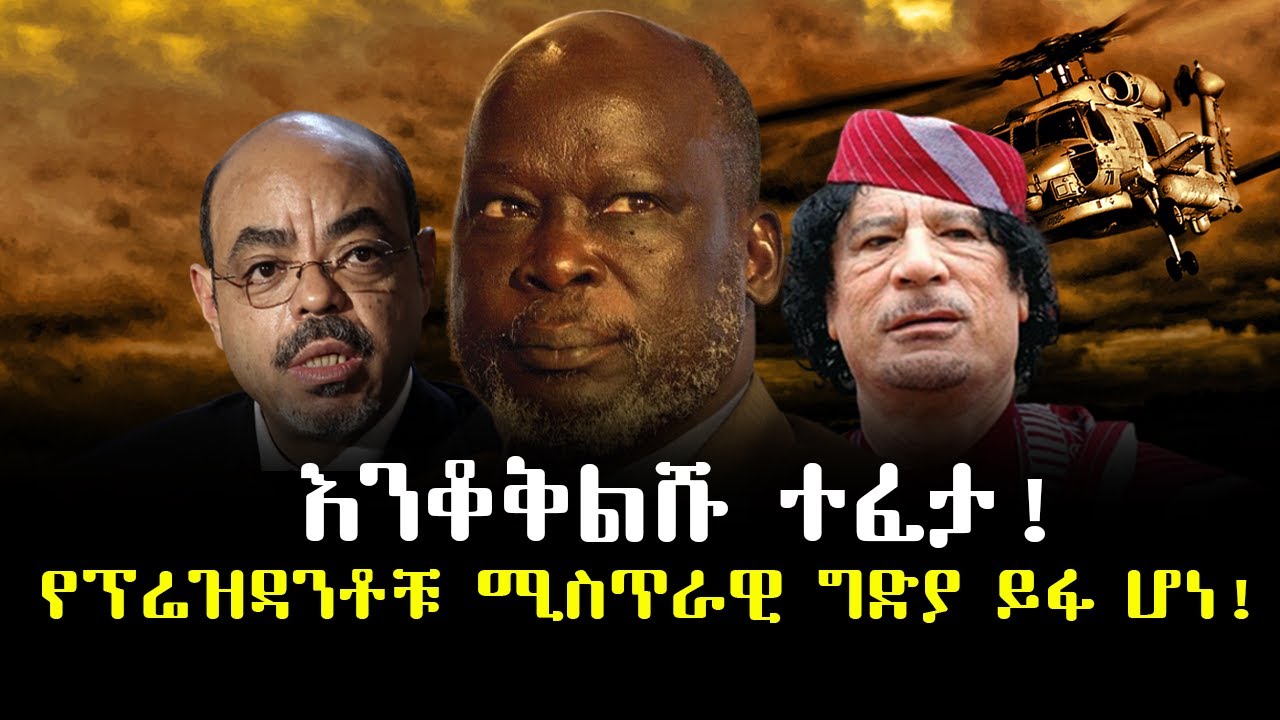 የፕሬዝዳንቶቹ ሚስጥራዊው ህልፈት ይፋ ሆነ ተረክ ሚዛን Salon Terek