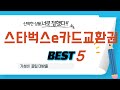 스타벅스e카드교환권 쇼핑 가이드 추천 TOP5