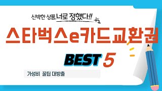 스타벅스e카드교환권 쇼핑 가이드 추천 TOP5