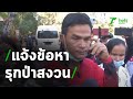 ผบ.ตร.ย้ำวันนี้ไม่มีหมายจับ พรุ่งนี้ไม่แน่ | 28-01-64 | ข่าวเช้าหัวเขียว