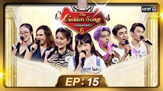 The Golden Song เวทีเพลงเพราะ ซีซั่น 6 | EP.15 (FULL EP) | 2 มิ.ย. 67 | one31