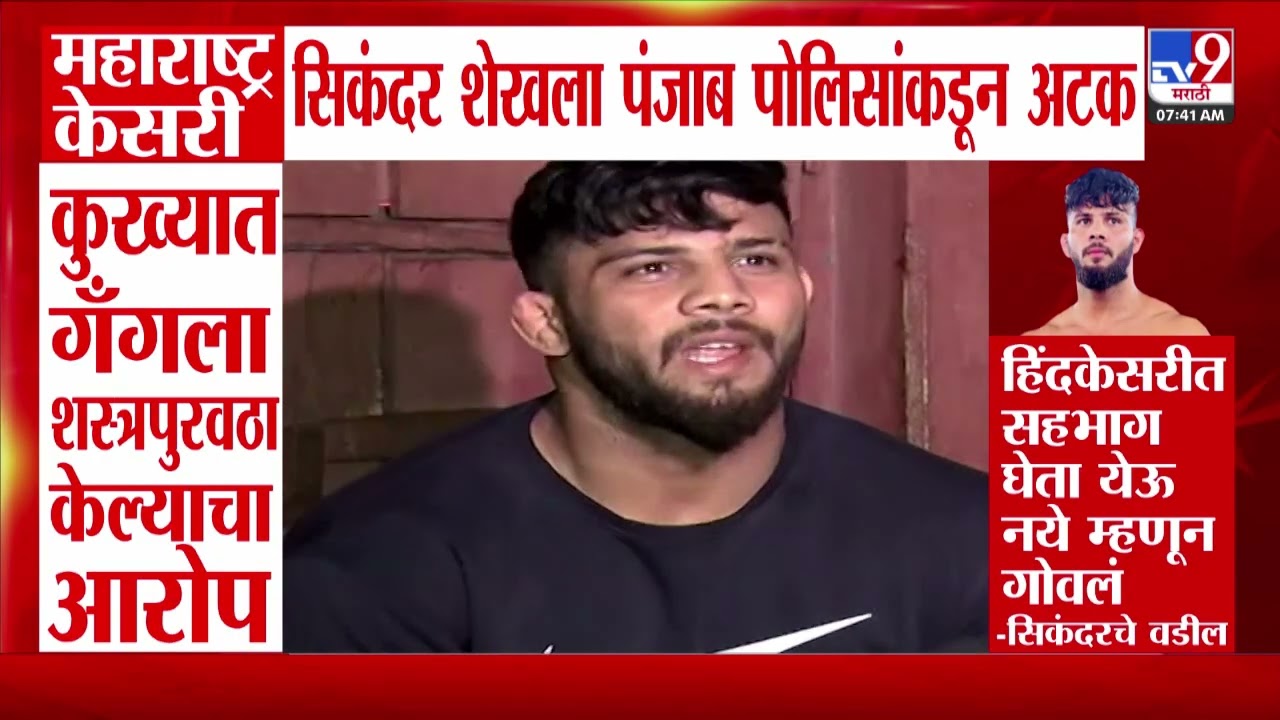 Maharashtra Kesari सिकंदर शेखला पंजाब पोलिसांकडून अटक