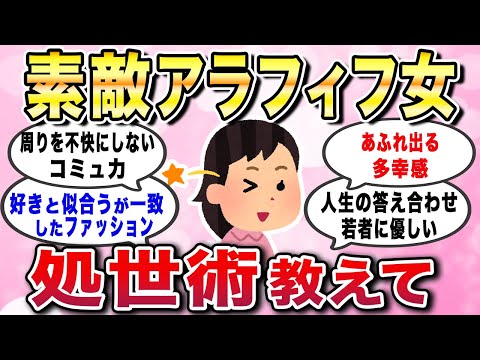 【有益スレ】知らないと損！素敵なアラフィフ女性の人生をうまく回す処世術教えて！【ガルちゃんGirlschannelまとめ】